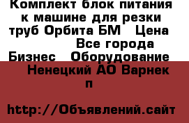 Комплект блок питания к машине для резки труб Орбита-БМ › Цена ­ 28 000 - Все города Бизнес » Оборудование   . Ненецкий АО,Варнек п.